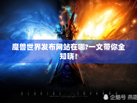 魔兽世界发布网站在哪?一文带你全知晓! 魔兽世界发布网站在哪?一文带你全知晓!