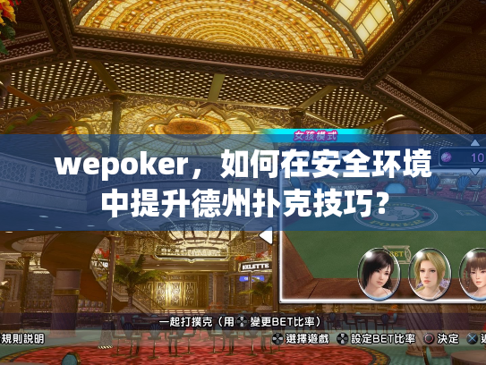 wepoker，如何在安全环境中提升德州扑克技巧？