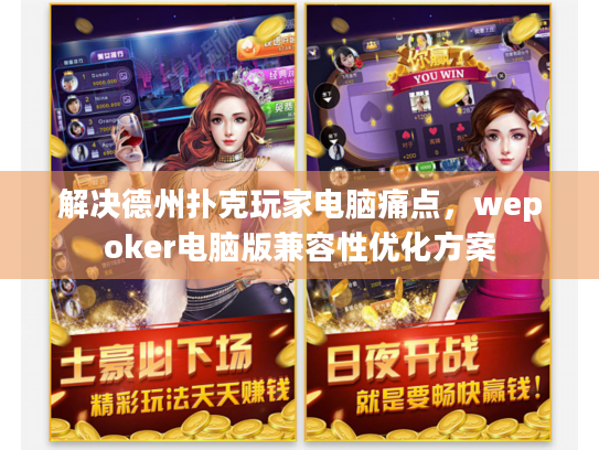 解决德州扑克玩家电脑痛点，wepoker电脑版兼容性优化方案