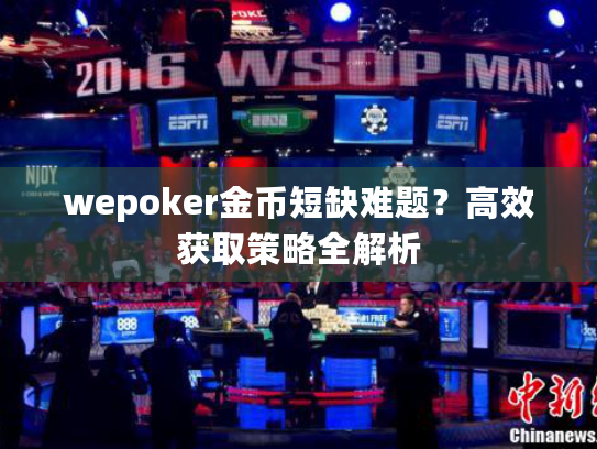 wepoker金币短缺难题？高效获取策略全解析