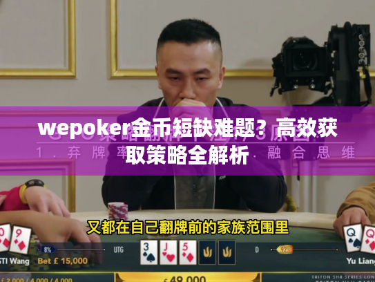wepoker金币短缺难题？高效获取策略全解析