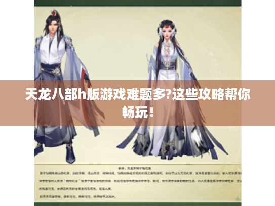 天龙八部h版游戏难题多?这些攻略帮你畅玩！