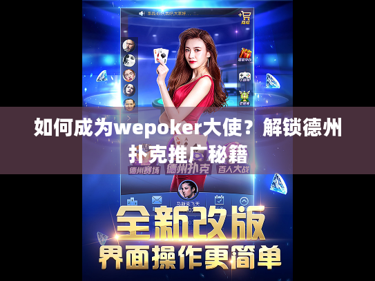 如何成为wepoker大使?解锁德州扑克推广秘籍 如何成为wepoker大使?解锁德州扑克推广秘籍
