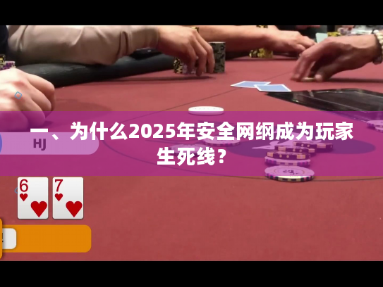 一、为什么2025年安全网纲成为玩家生死线? 一、为什么2025年安全网纲成为玩家生死线?