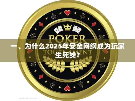 一、为什么2025年安全网纲成为玩家生死线? 一、为什么2025年安全网纲成为玩家生死线?
