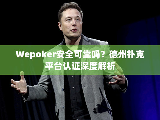 Wepoker安全可靠吗?德州扑克平台认证深度解析 Wepoker安全可靠吗?德州扑克平台认证深度解析