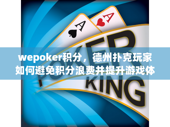 wepoker积分，德州扑克玩家如何避免积分浪费并提升游戏体验？