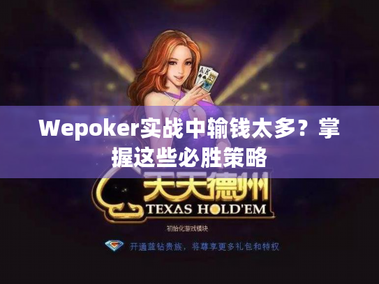Wepoker实战中输钱太多？掌握这些必胜策略
