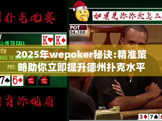 2025年wepoker秘诀:精准策略助你立即提升德州扑克水平 2025年wepoker秘诀:精准策略助你立即提升德州扑克水平