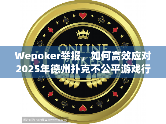 Wepoker举报,如何高效应对2025年德州扑克不公平游戏行为? Wepoker举报,如何高效应对2025年德州扑克不公平游戏行为?