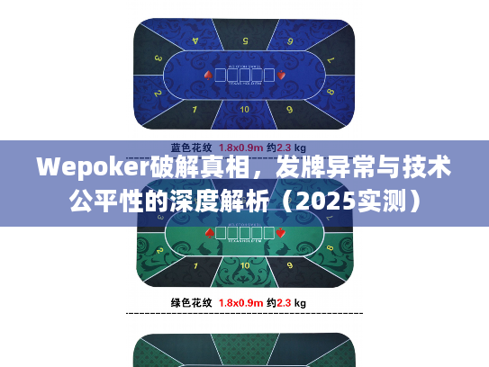 Wepoker破解真相，发牌异常与技术公平性的深度解析（2025实测）