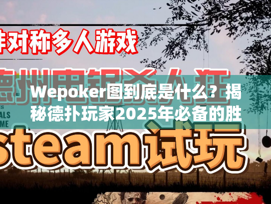 Wepoker图到底是什么？揭秘德扑玩家2025年必备的胜率计算神器