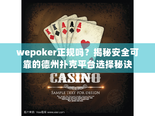 wepoker正规吗?揭秘安全可靠的德州扑克平台选择秘诀 wepoker正规吗?揭秘安全可靠的德州扑克平台选择秘诀