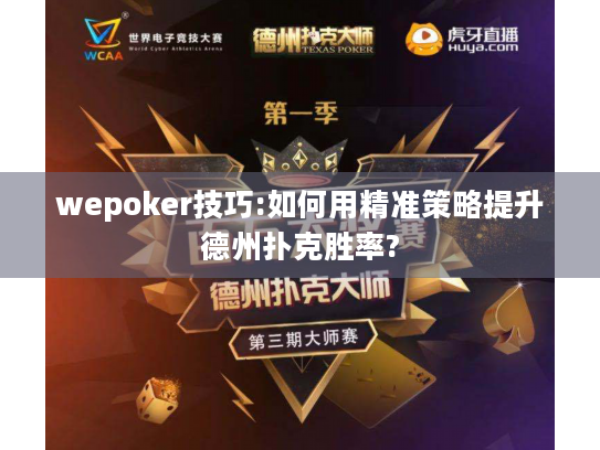 wepoker技巧:如何用精准策略提升德州扑克胜率?