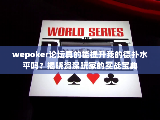 wepoker论坛真的能提升我的德扑水平吗？揭晓资深玩家的实战宝典