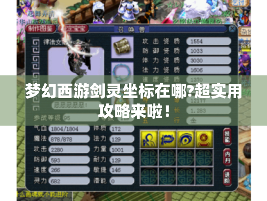 梦幻西游剑灵坐标在哪?超实用攻略来啦！