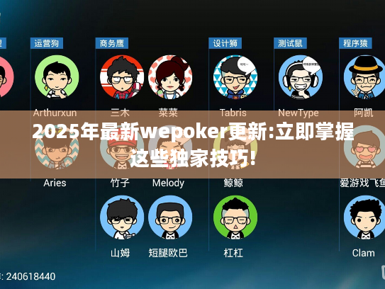 2025年最新wepoker更新:立即掌握这些独家技巧!