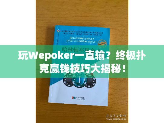 玩Wepoker一直输?终极扑克赢钱技巧大揭秘! 玩Wepoker一直输?终极扑克赢钱技巧大揭秘!