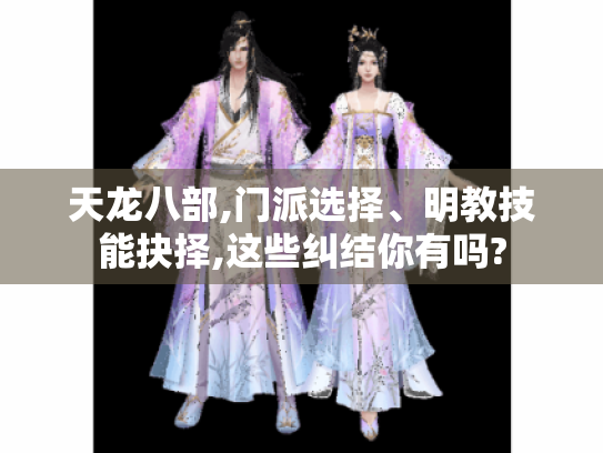 天龙八部,门派选择、明教技能抉择,这些纠结你有吗?