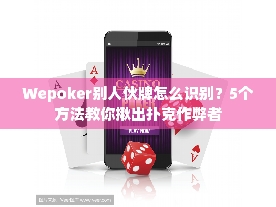Wepoker别人伙牌怎么识别？5个方法教你揪出扑克作弊者