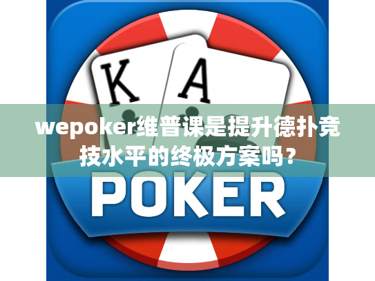 wepoker维普课是提升德扑竞技水平的终极方案吗？