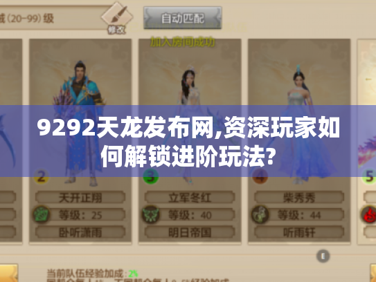 9292天龙发布网,资深玩家如何解锁进阶玩法?