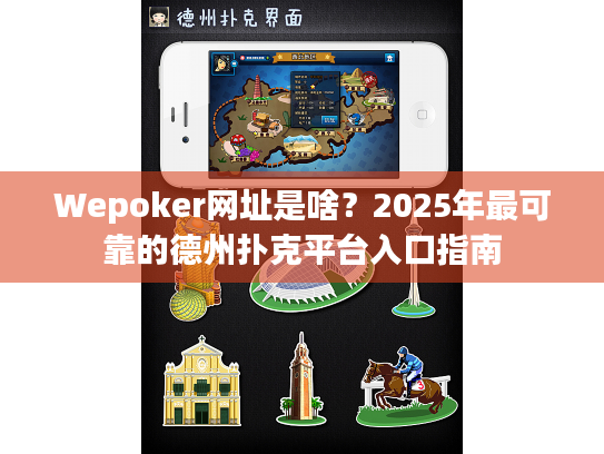 Wepoker网址是啥?2025年最可靠的德州扑克平台入口指南 Wepoker网址是啥?2025年最可靠的德州扑克平台入口指南