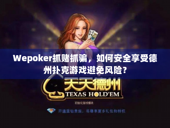 Wepoker抓赌抓骗,如何安全享受德州扑克游戏避免风险? Wepoker抓赌抓骗,如何安全享受德州扑克游戏避免风险?
