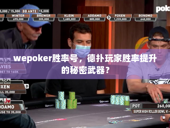 wepoker胜率号，德扑玩家胜率提升的秘密武器？