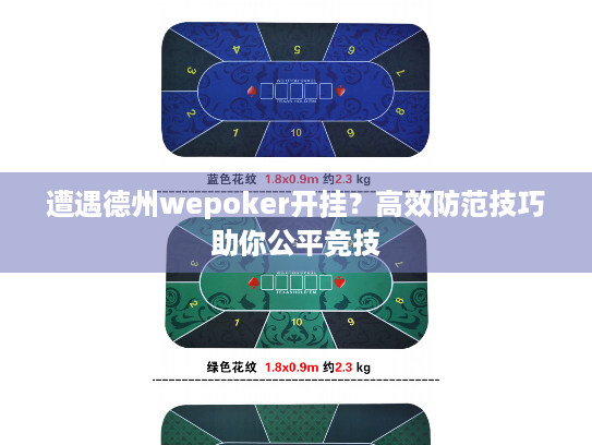 遭遇德州wepoker开挂?高效防范技巧助你公平竞技 遭遇德州wepoker开挂?高效防范技巧助你公平竞技