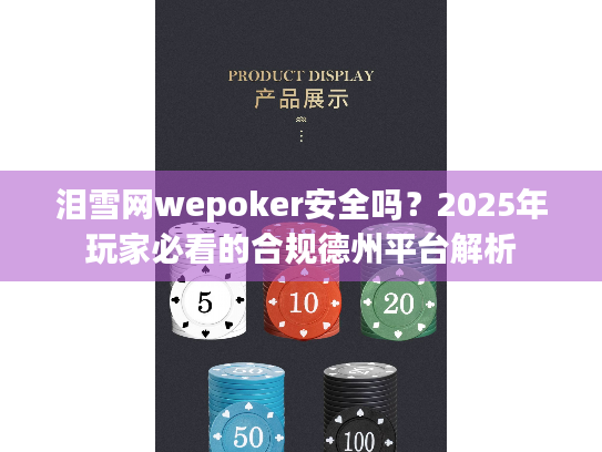 泪雪网wepoker安全吗？2025年玩家必看的合规德州平台解析