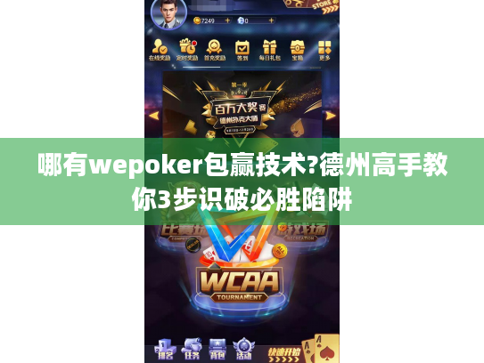 哪有wepoker包赢技术?德州高手教你3步识破必胜陷阱 哪有wepoker包赢技术?德州高手教你3步识破必胜陷阱