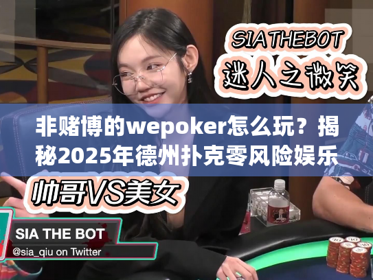 非赌博的wepoker怎么玩？揭秘2025年德州扑克零风险娱乐方案
