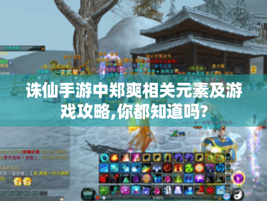 诛仙手游中郑爽相关元素及游戏攻略,你都知道吗?