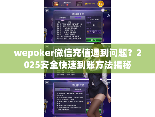 wepoker微信充值遇到问题?2025安全快速到账方法揭秘 wepoker微信充值遇到问题?2025安全快速到账方法揭秘