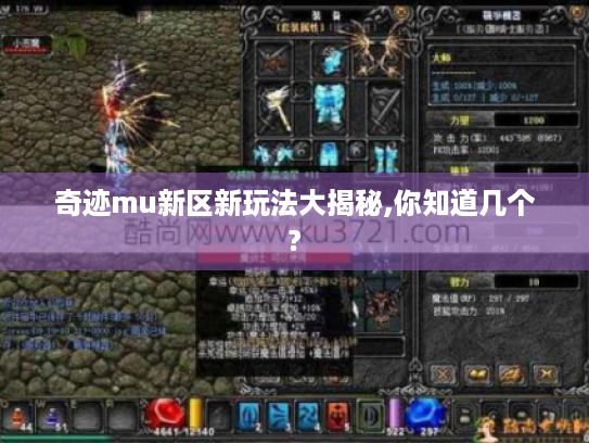 奇迹mu新区新玩法大揭秘,你知道几个?