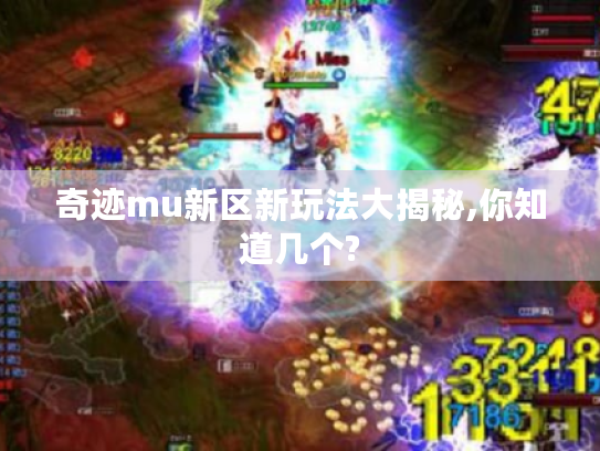 奇迹mu新区新玩法大揭秘,你知道几个?