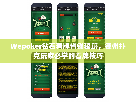 Wepoker钻石看牌省钱秘籍，德州扑克玩家必学的看牌技巧