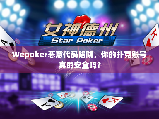 Wepoker恶意代码陷阱,你的扑克账号真的安全吗? Wepoker恶意代码陷阱,你的扑克账号真的安全吗?