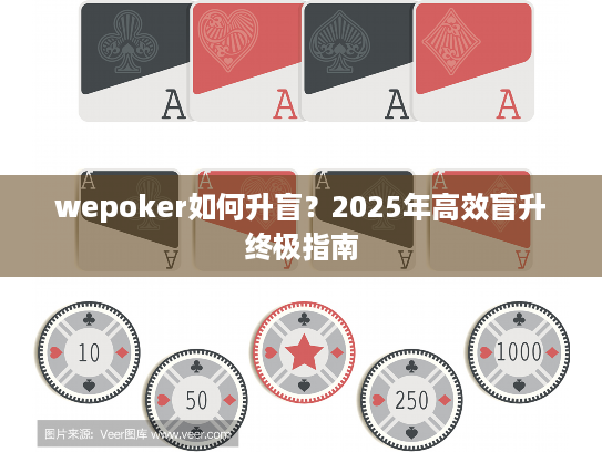 wepoker如何升盲？2025年高效盲升终极指南