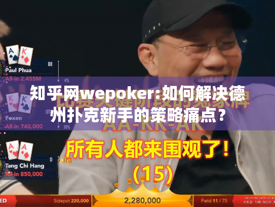 知乎网wepoker:如何解决德州扑克新手的策略痛点？