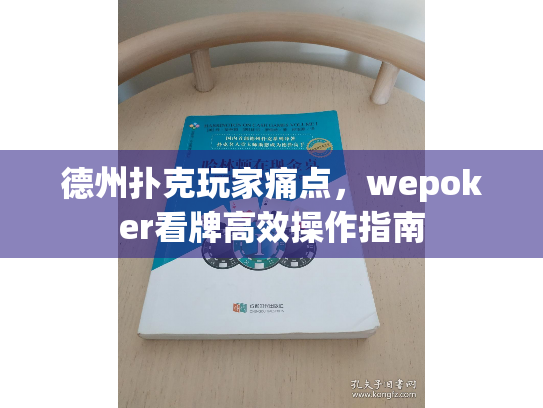 德州扑克玩家痛点，wepoker看牌高效操作指南