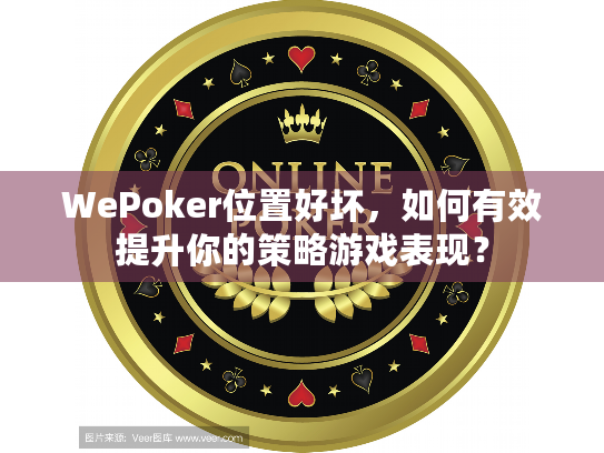 WePoker位置好坏,如何有效提升你的策略游戏表现? WePoker位置好坏,如何有效提升你的策略游戏表现?