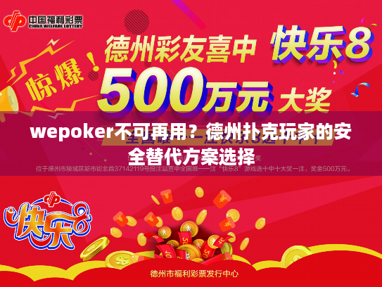 wepoker不可再用?德州扑克玩家的安全替代方案选择 wepoker不可再用?德州扑克玩家的安全替代方案选择