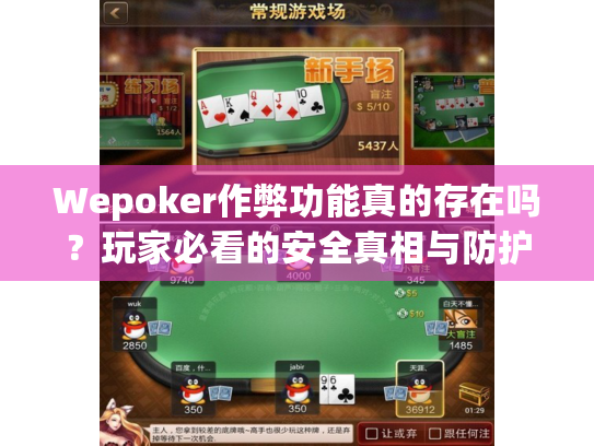 Wepoker作弊功能真的存在吗?玩家必看的安全真相与防护指南 Wepoker作弊功能真的存在吗?玩家必看的安全真相与防护指南