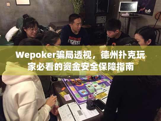 Wepoker骗局透视，德州扑克玩家必看的资金安全保障指南