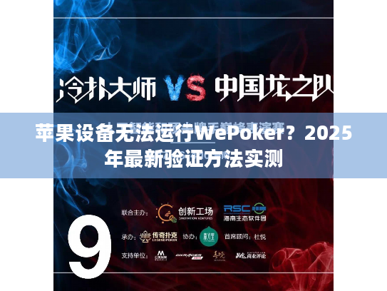 苹果设备无法运行WePoker?2025年最新验证方法实测 苹果设备无法运行WePoker?2025年最新验证方法实测