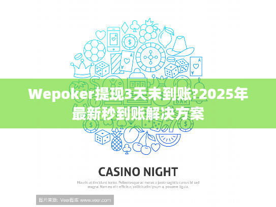 Wepoker提现3天未到账?2025年最新秒到账解决方案