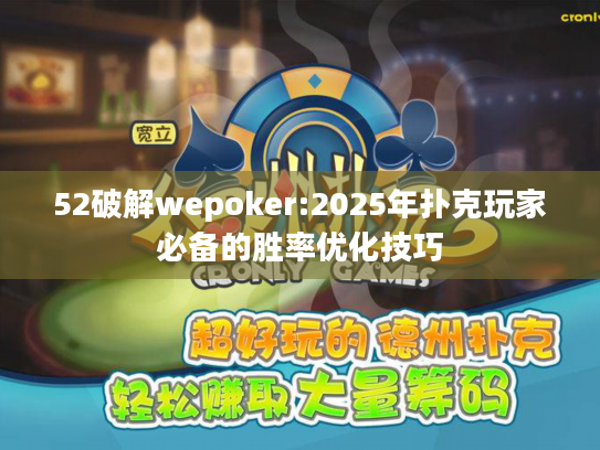 52破解wepoker:2025年扑克玩家必备的胜率优化技巧