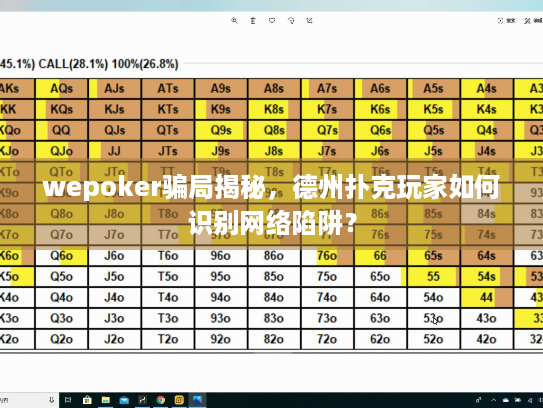 wepoker骗局揭秘，德州扑克玩家如何识别网络陷阱？